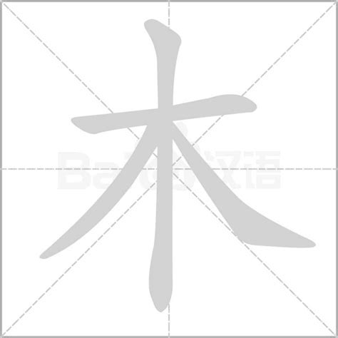 木的字